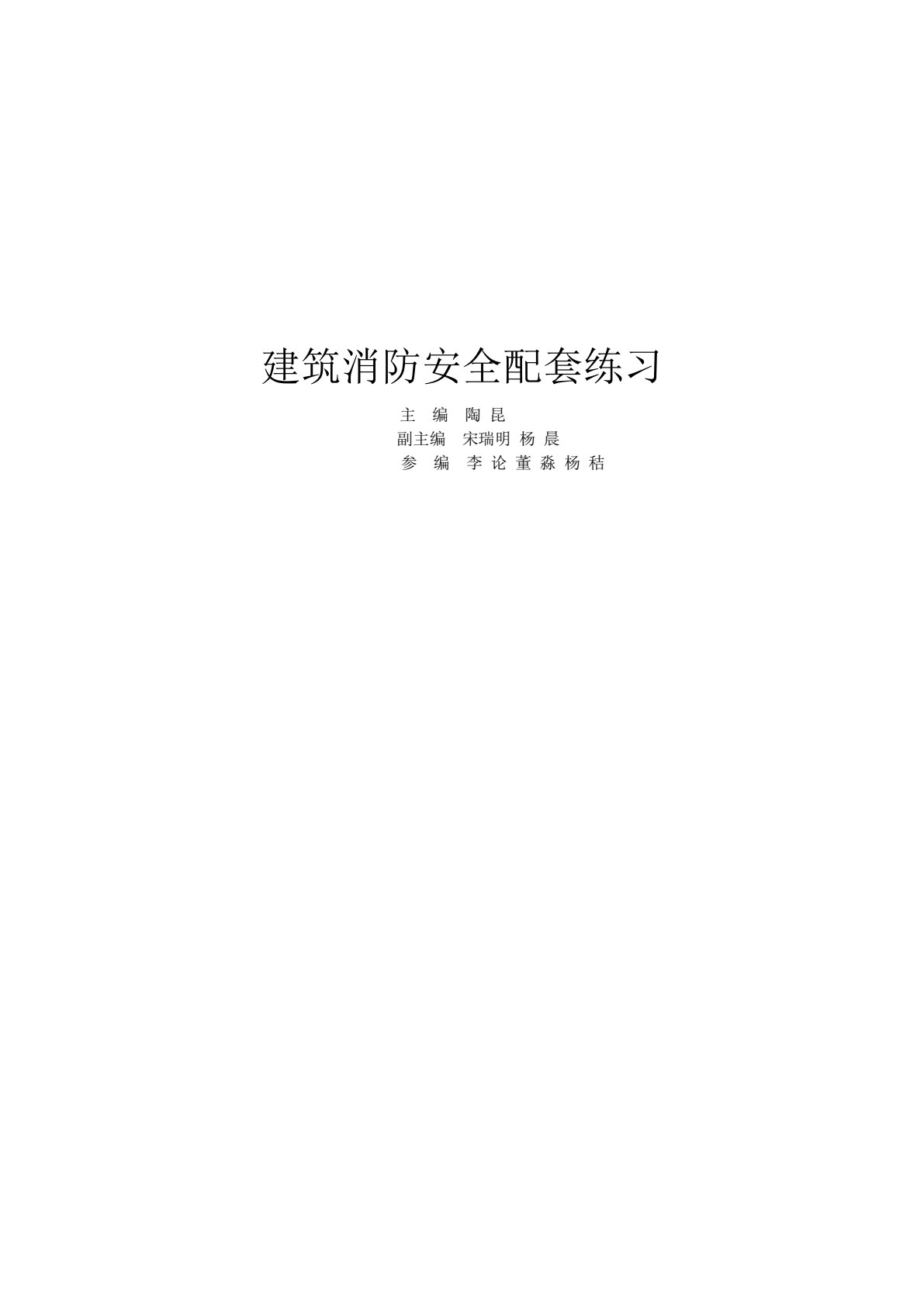 建筑消防安全 第2版