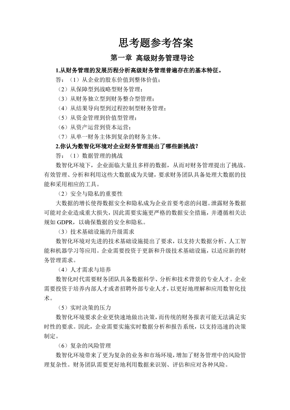 高级财务管理