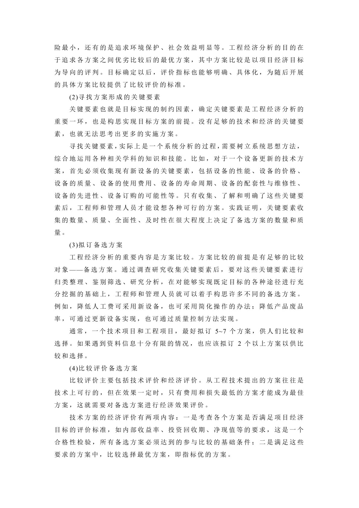 工程经济学