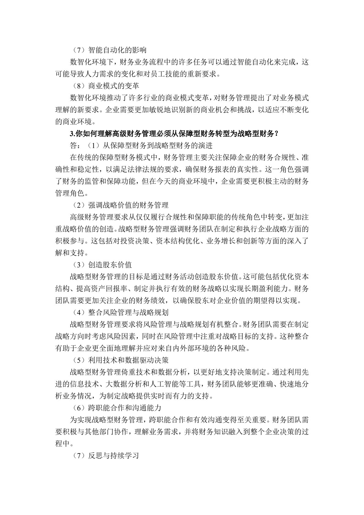 高级财务管理
