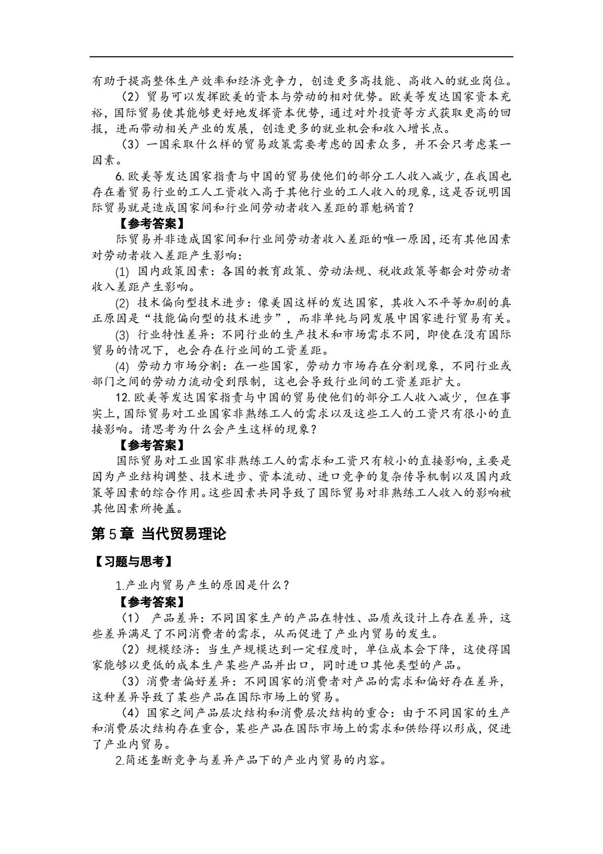 国际贸易理论与实务
