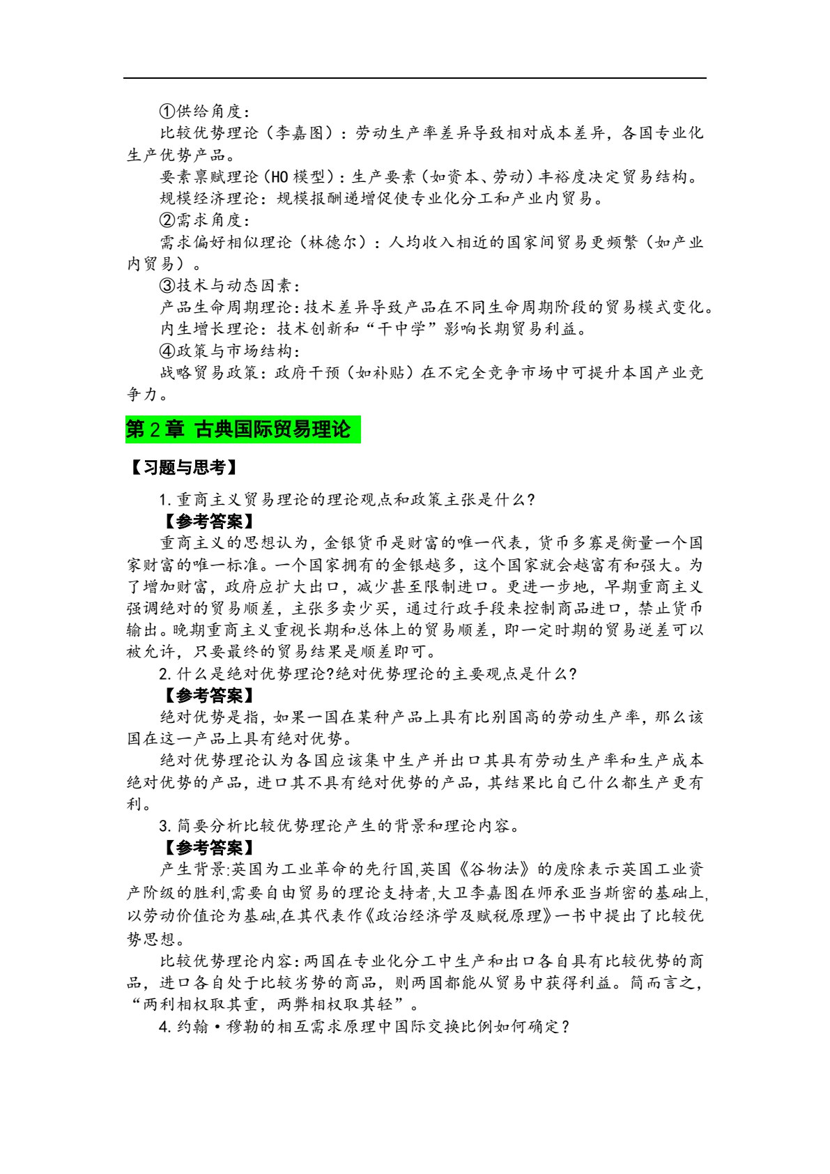 国际贸易理论与实务