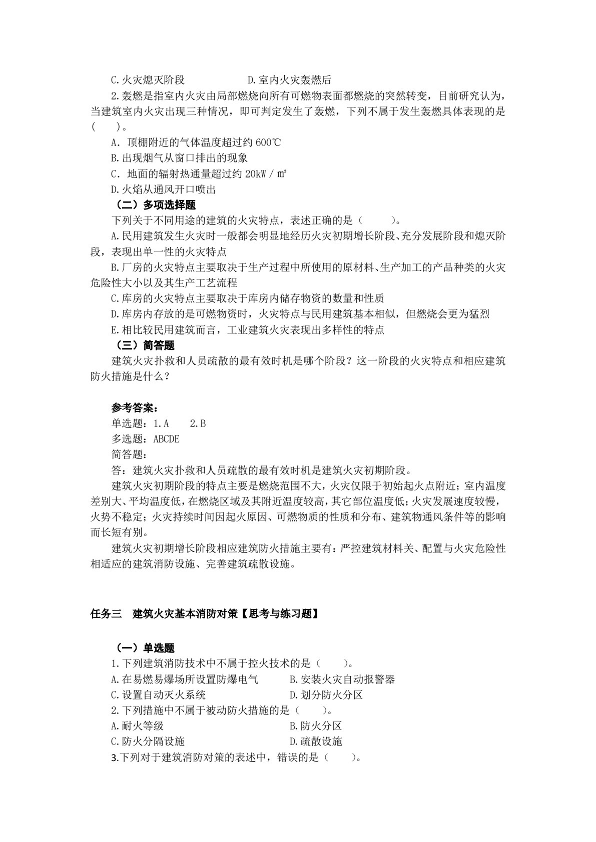 建筑消防安全 第2版