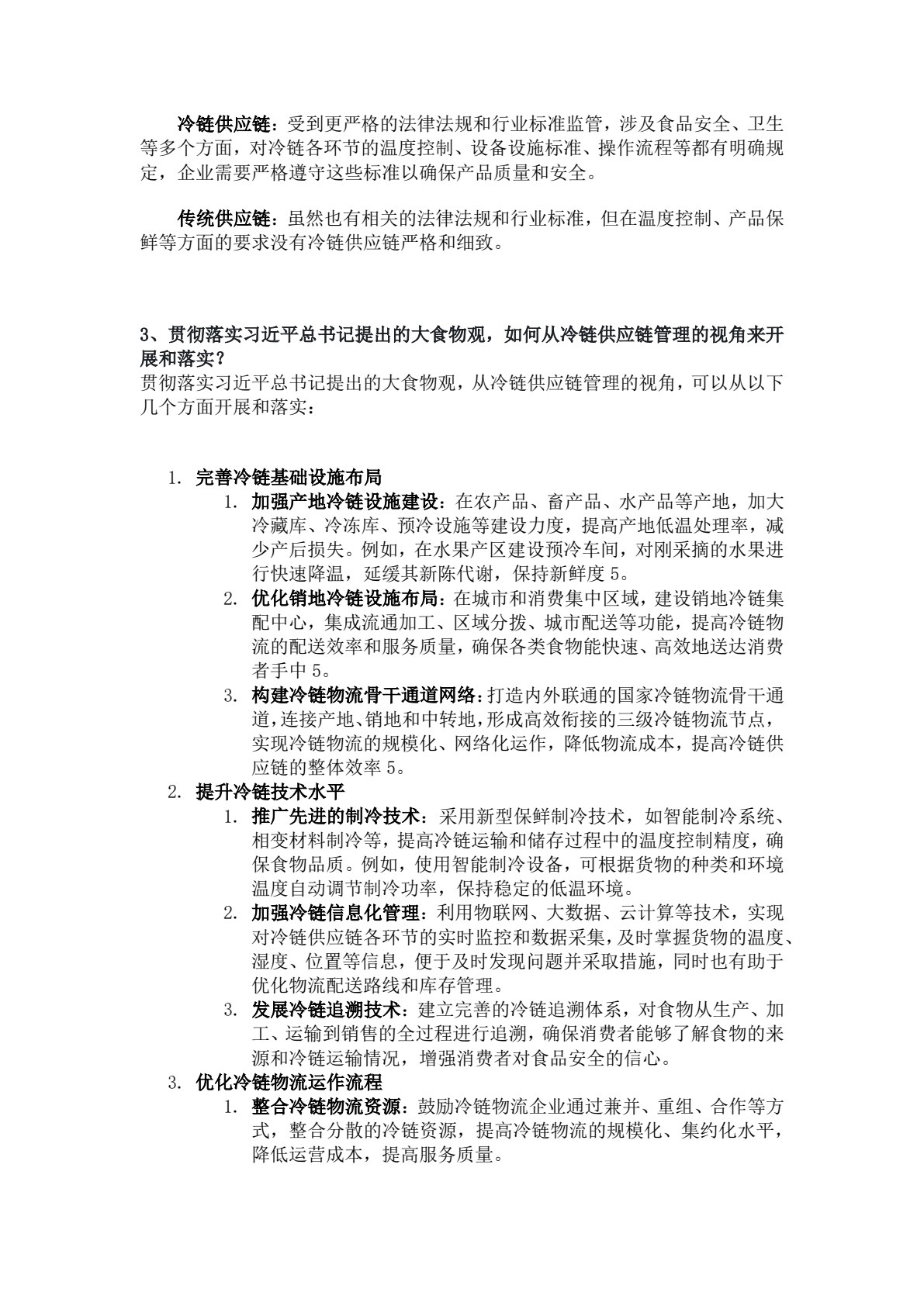 冷链供应链管理