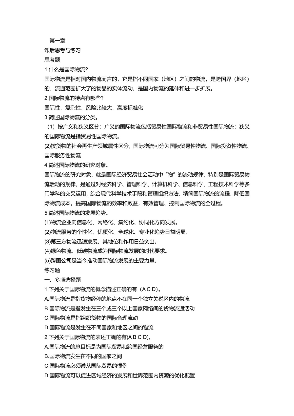 国际物流学 第2版