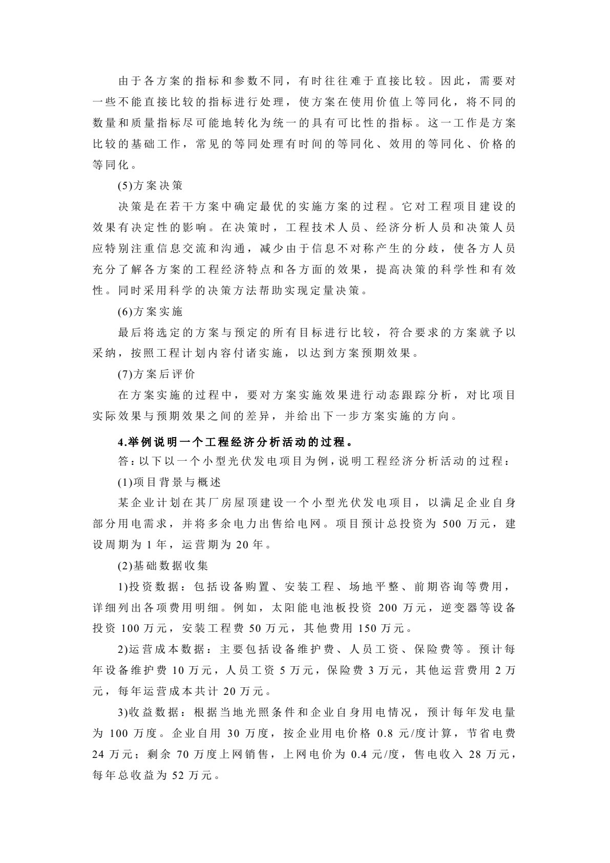 工程经济学