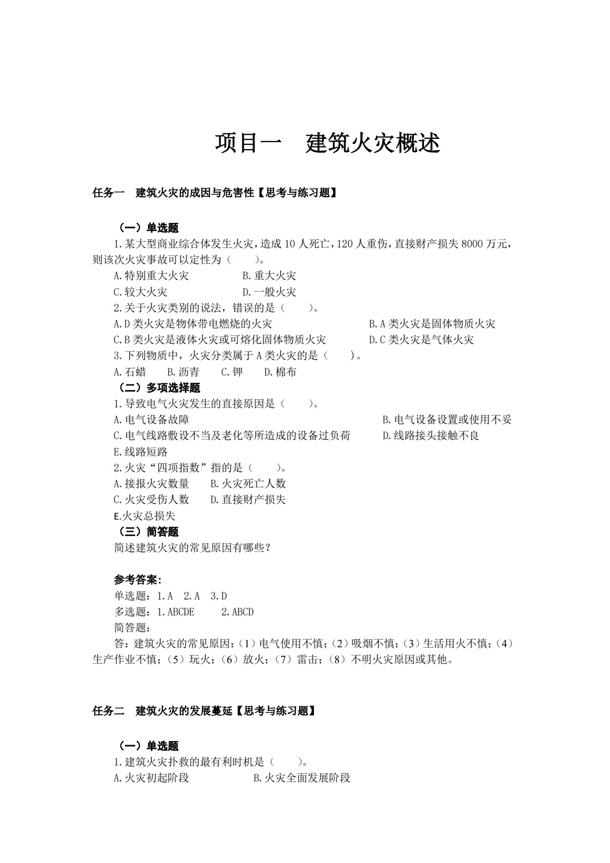 建筑消防安全 第2版