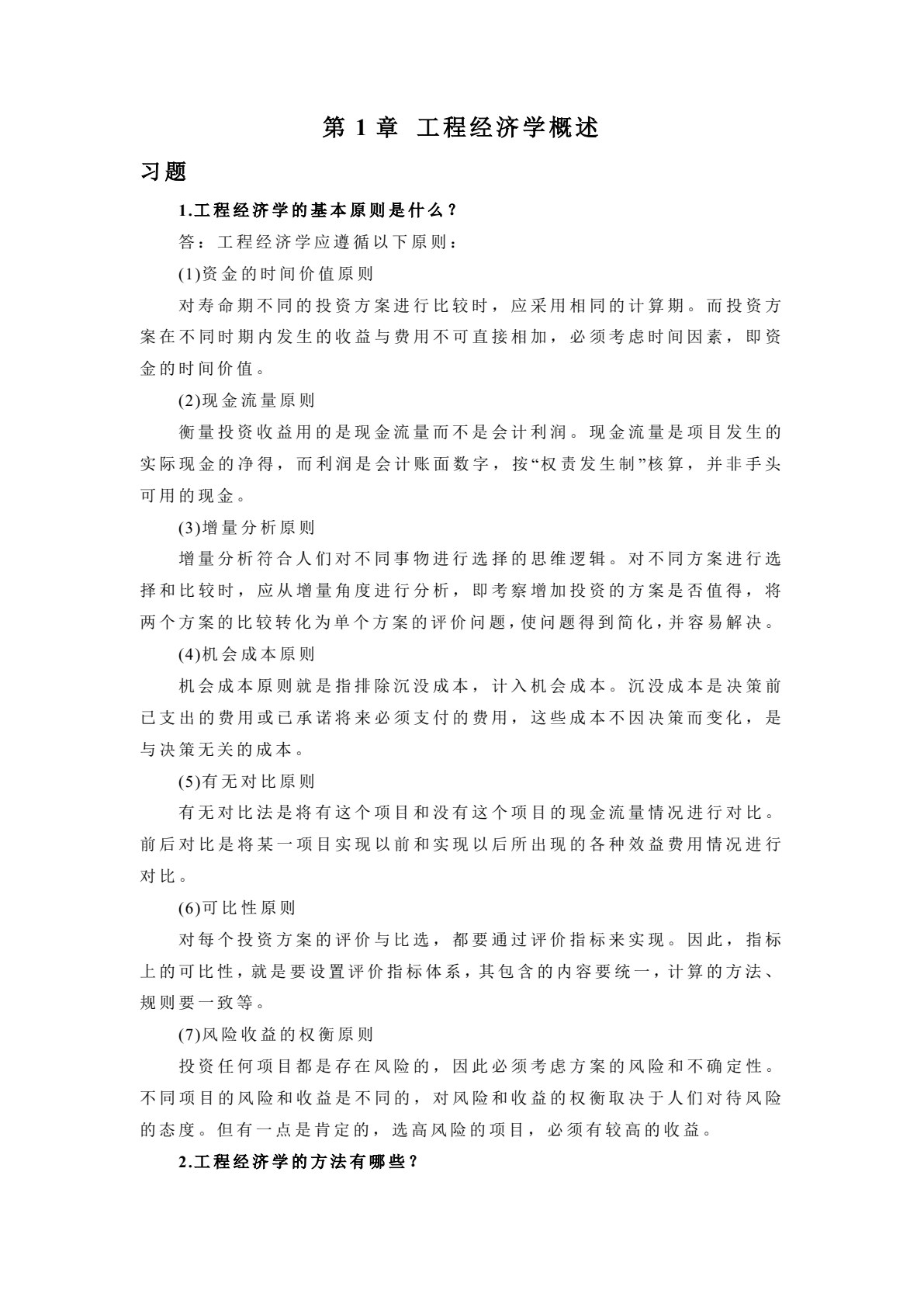 工程经济学