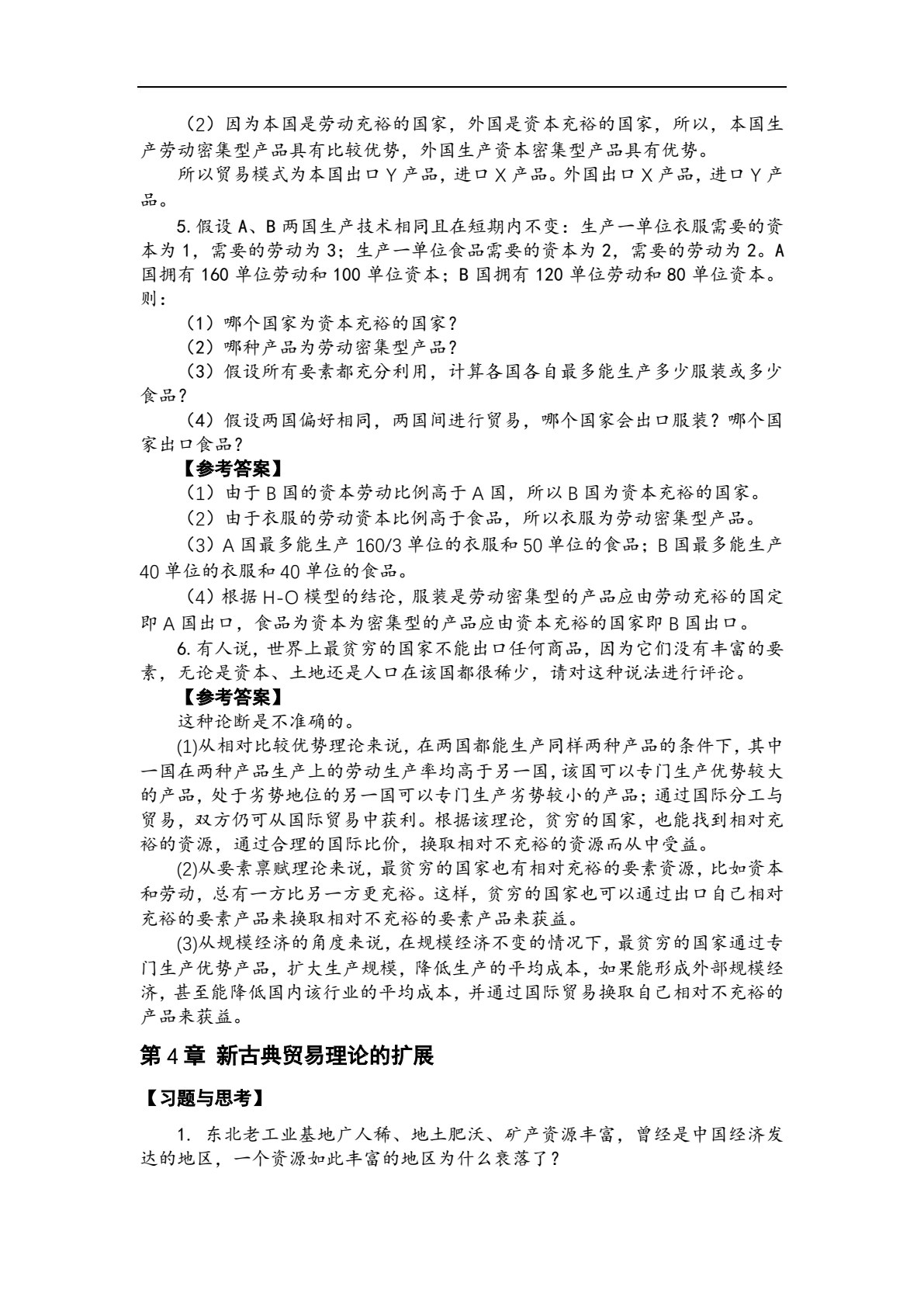 国际贸易理论与实务