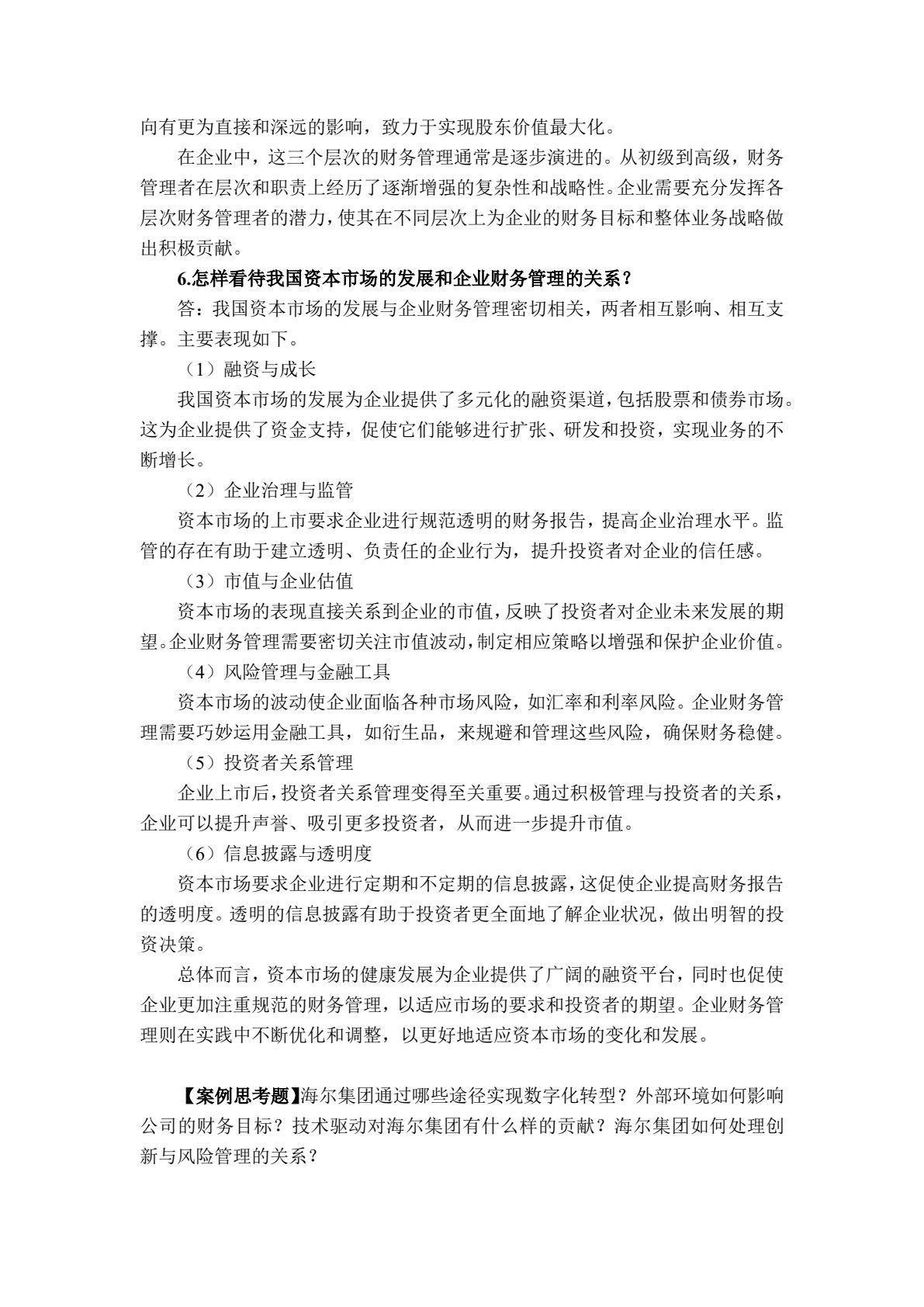 高级财务管理