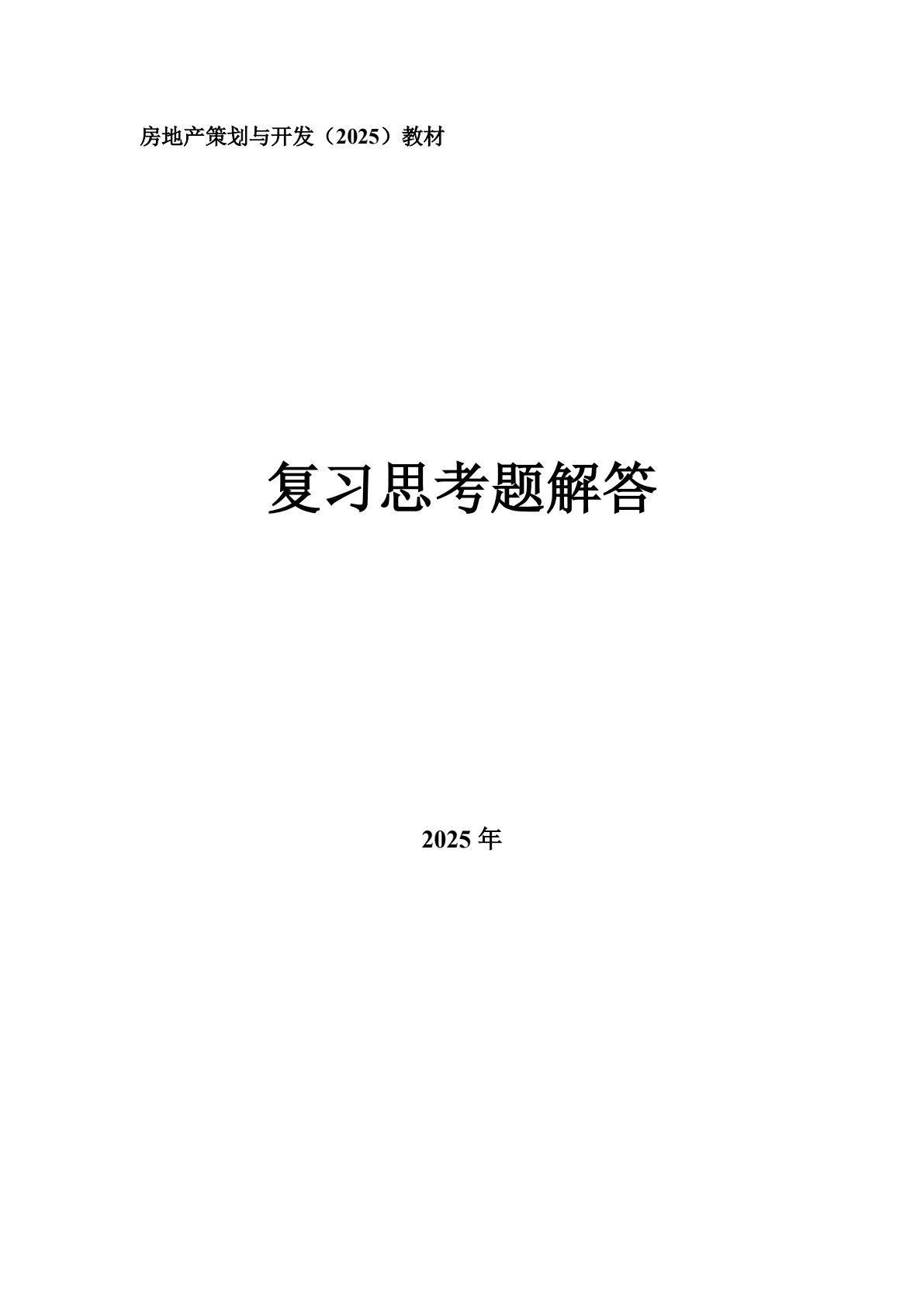 房地产策划与开发