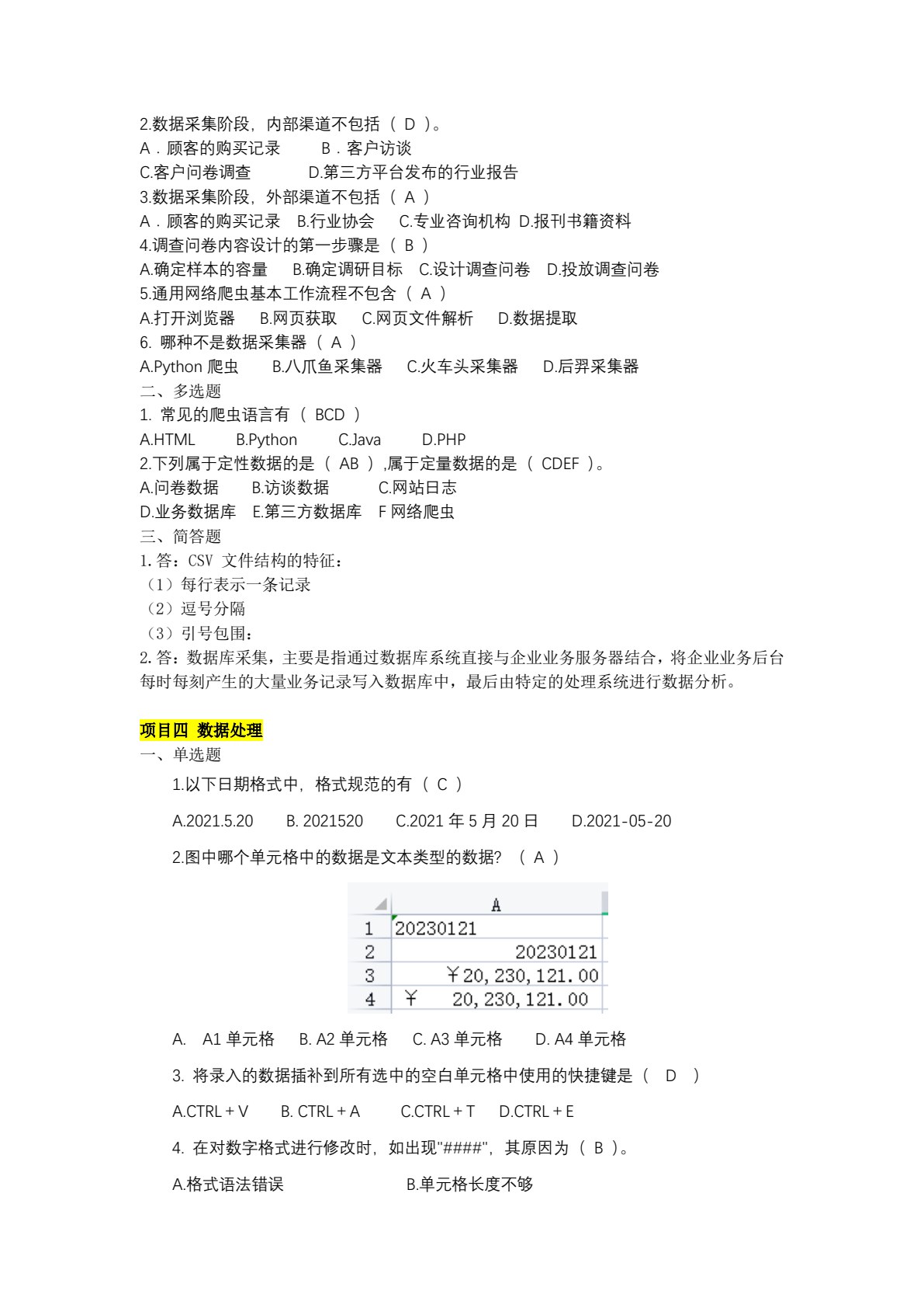 商务数据分析与应用