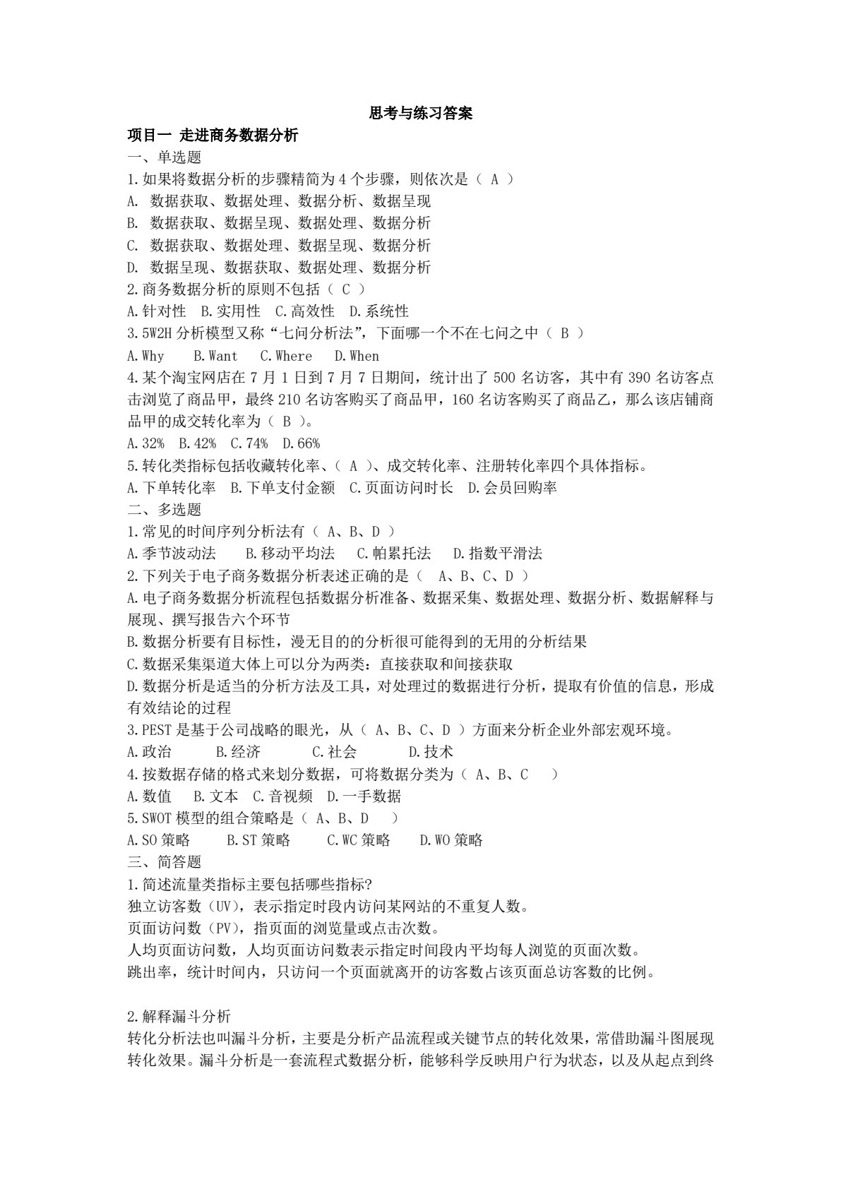 商务数据分析与应用