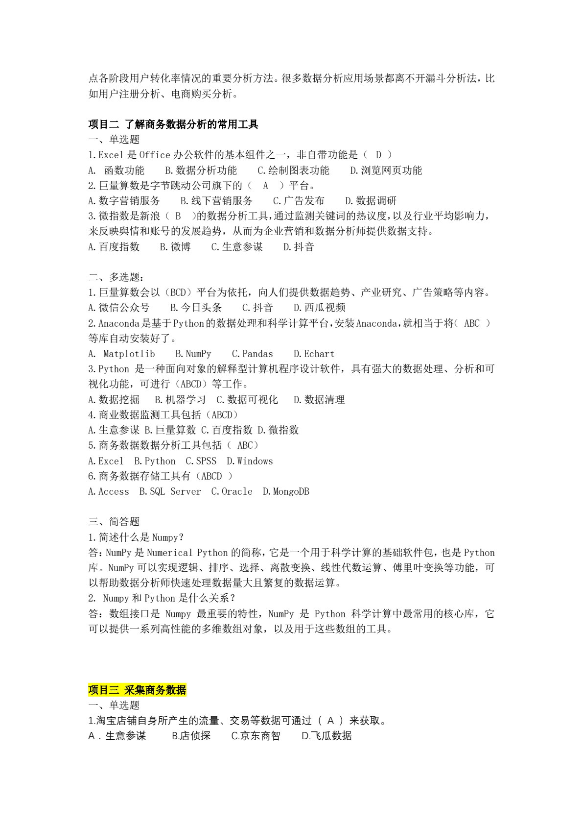 商务数据分析与应用