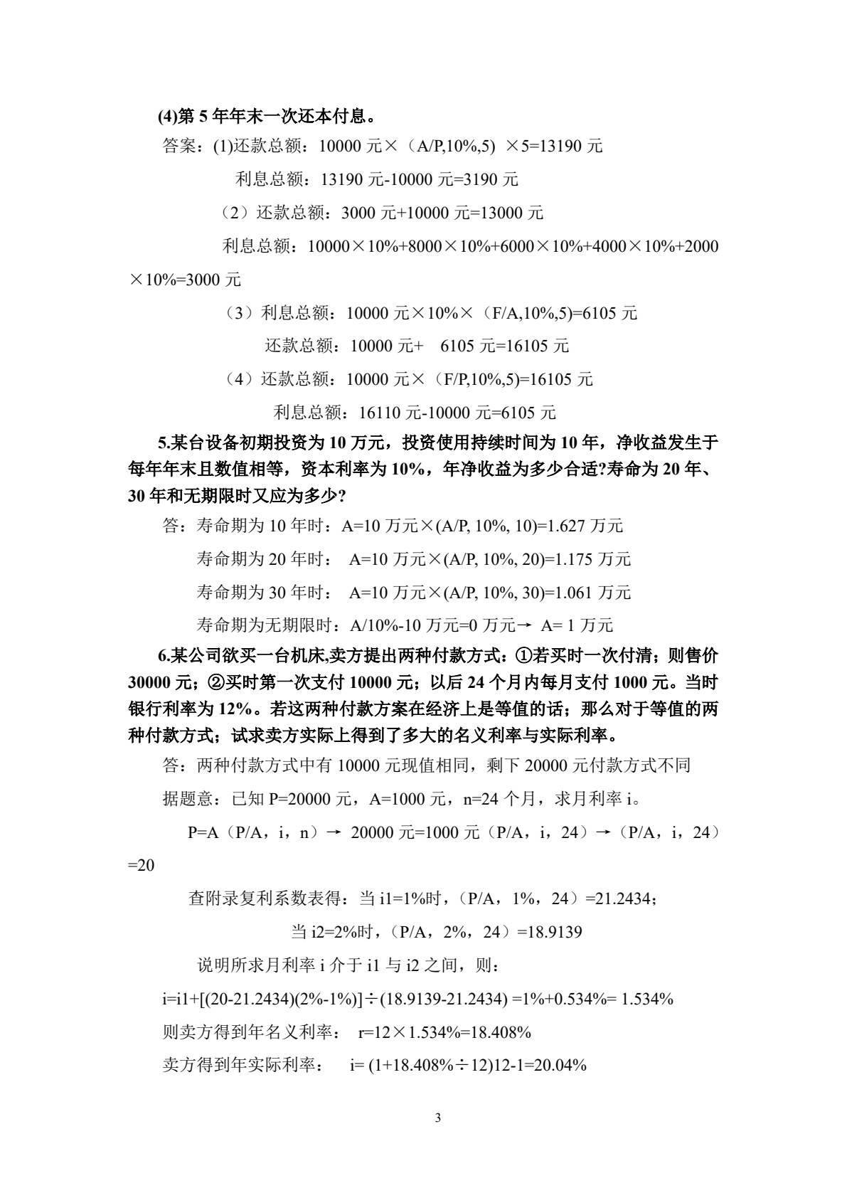 工程经济学 第4版