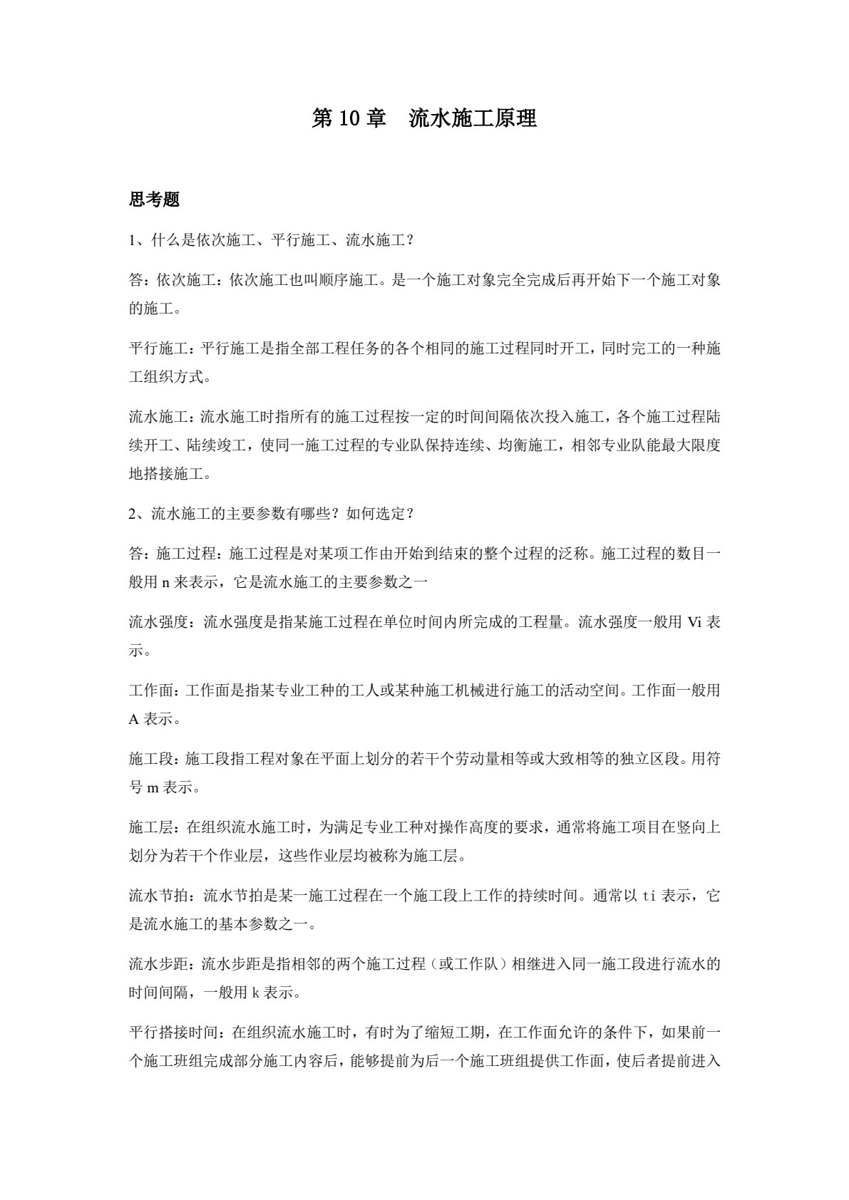 土木工程施工技术与组织管理第2版