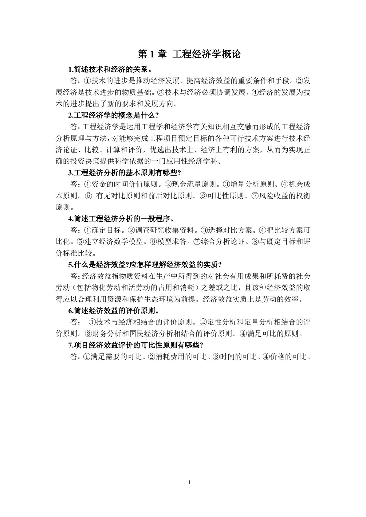 工程经济学 第4版