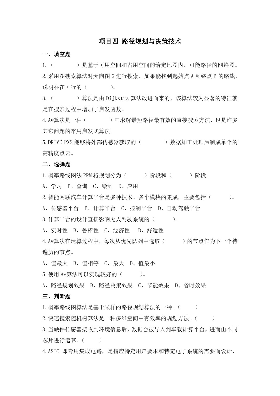 智能网联汽车技术原理与应用（彩色版配实训工单）