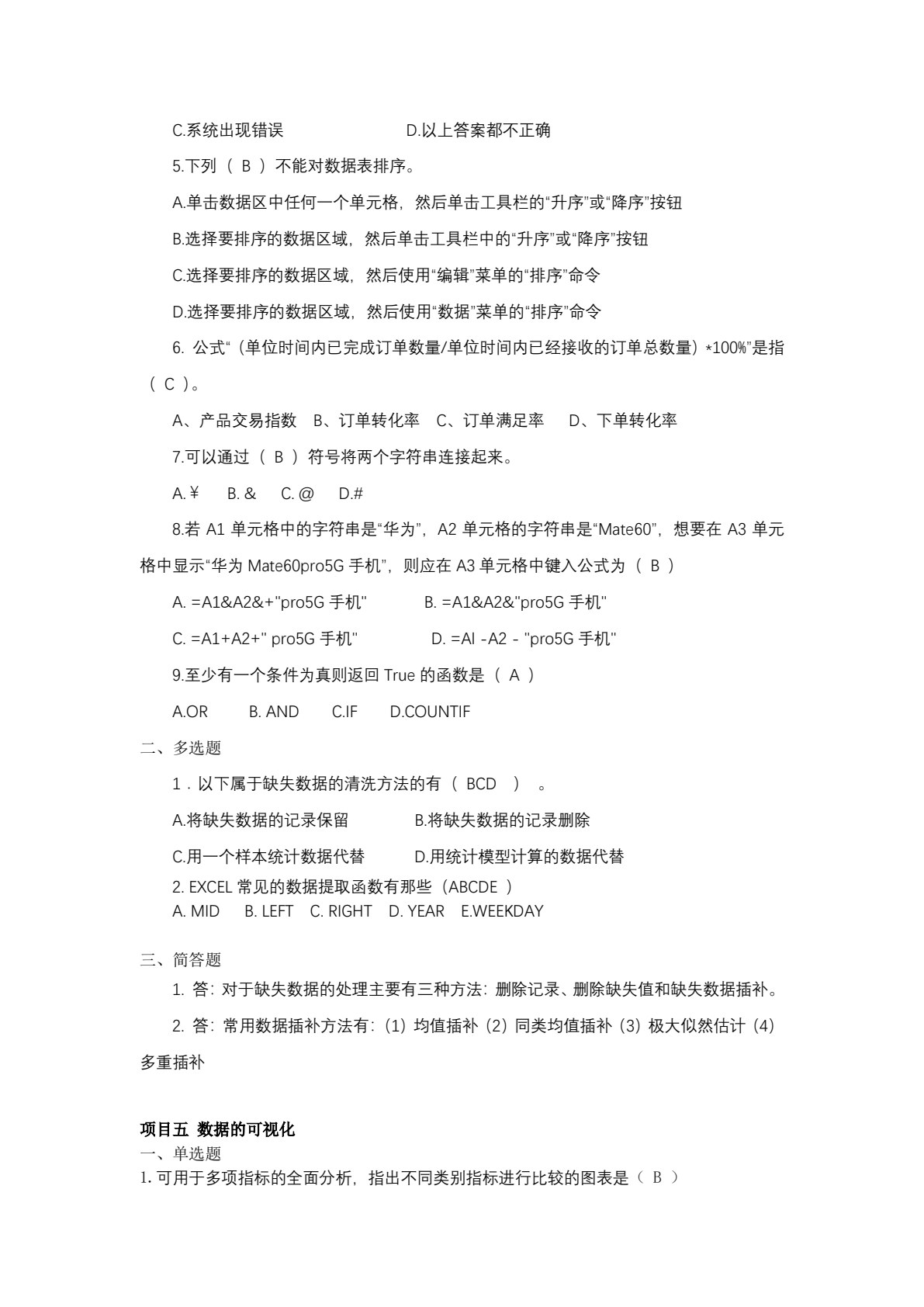 商务数据分析与应用
