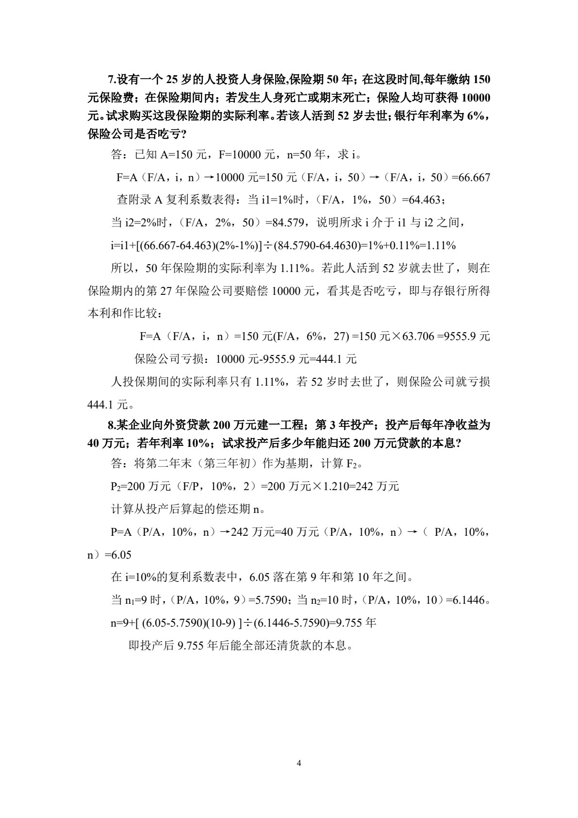 工程经济学 第4版