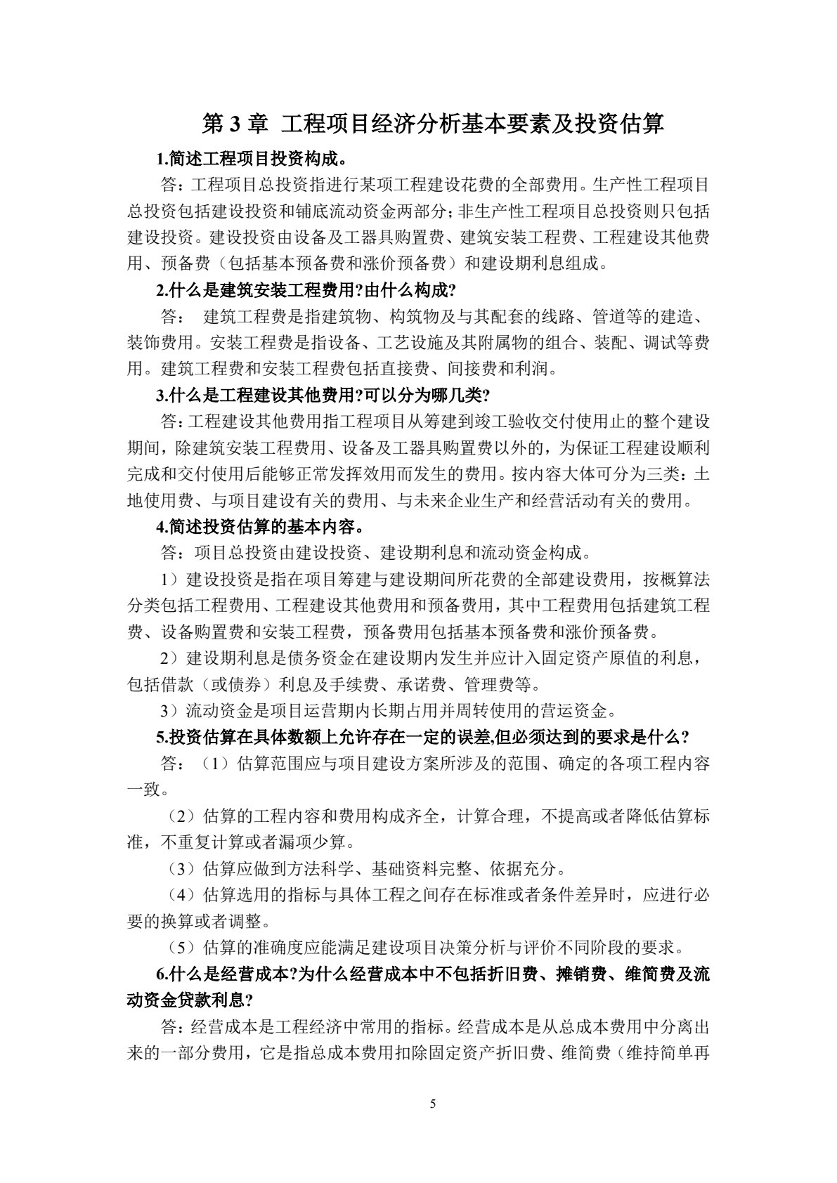 工程经济学 第4版