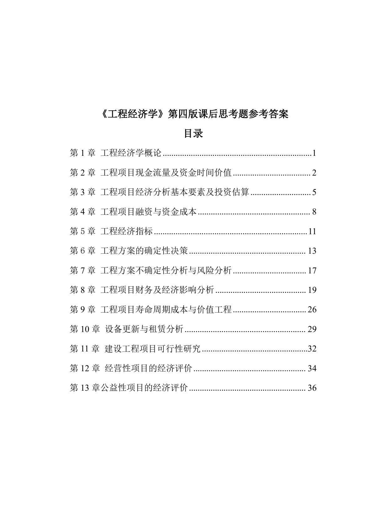工程经济学 第4版