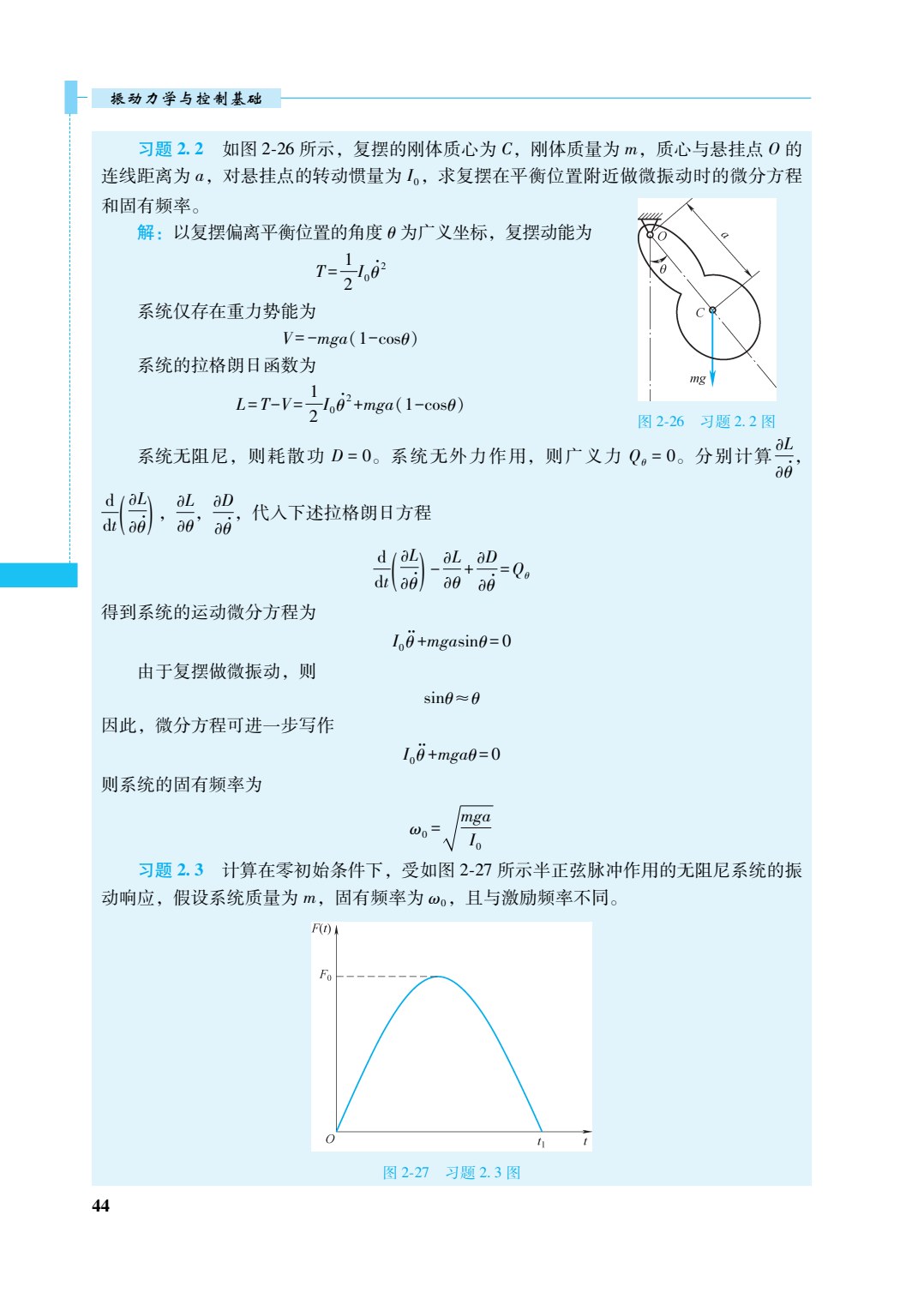 振动力学与控制基础