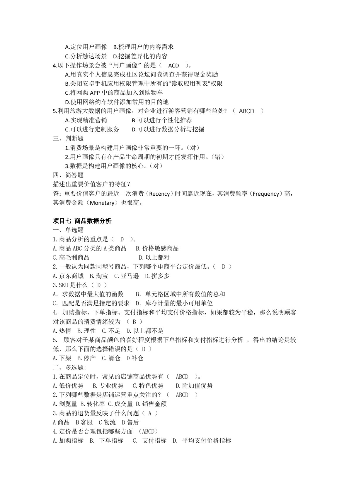 商务数据分析与应用