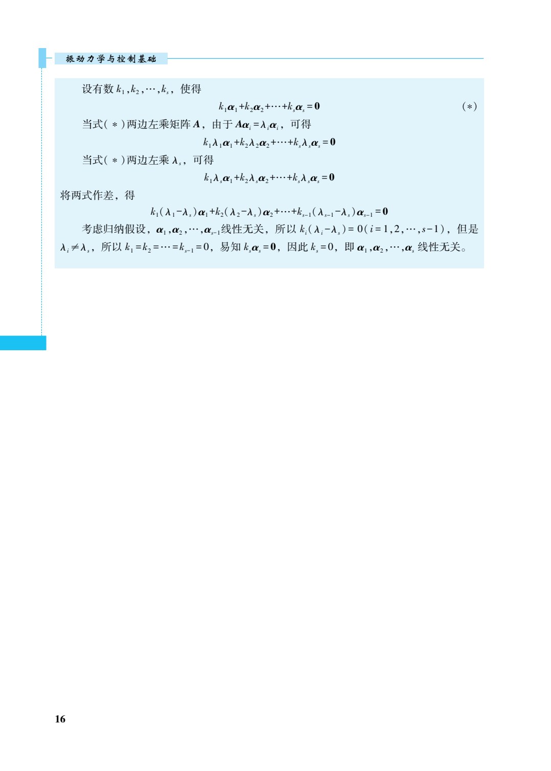 振动力学与控制基础