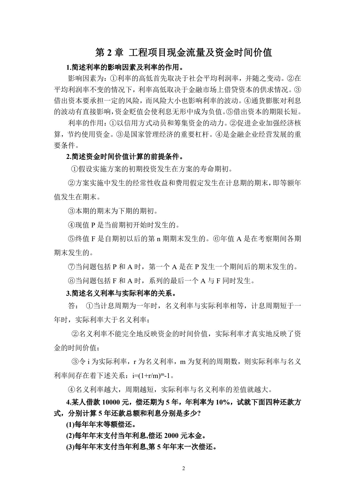 工程经济学 第4版