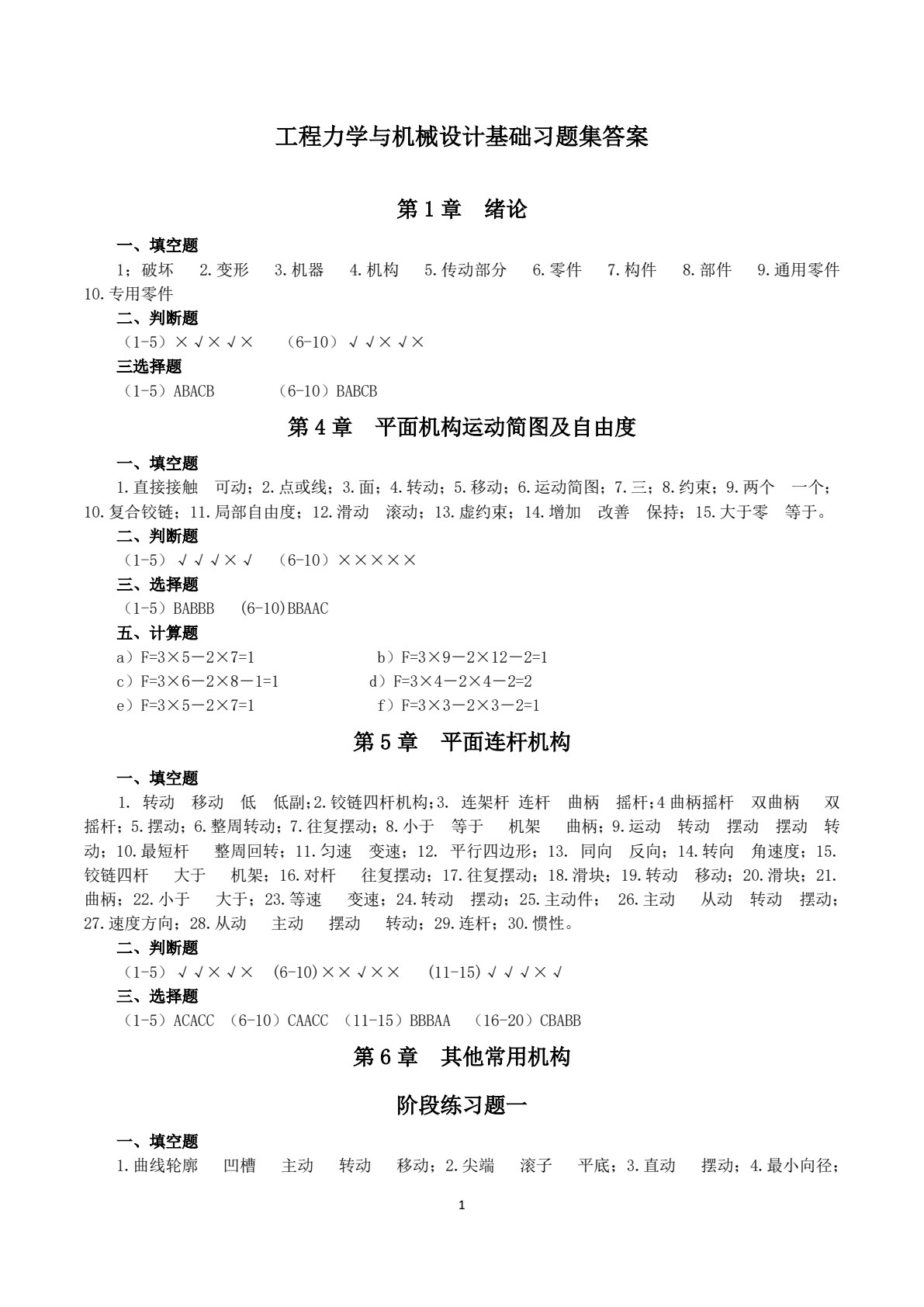 工程力学与机械设计基础 第2版