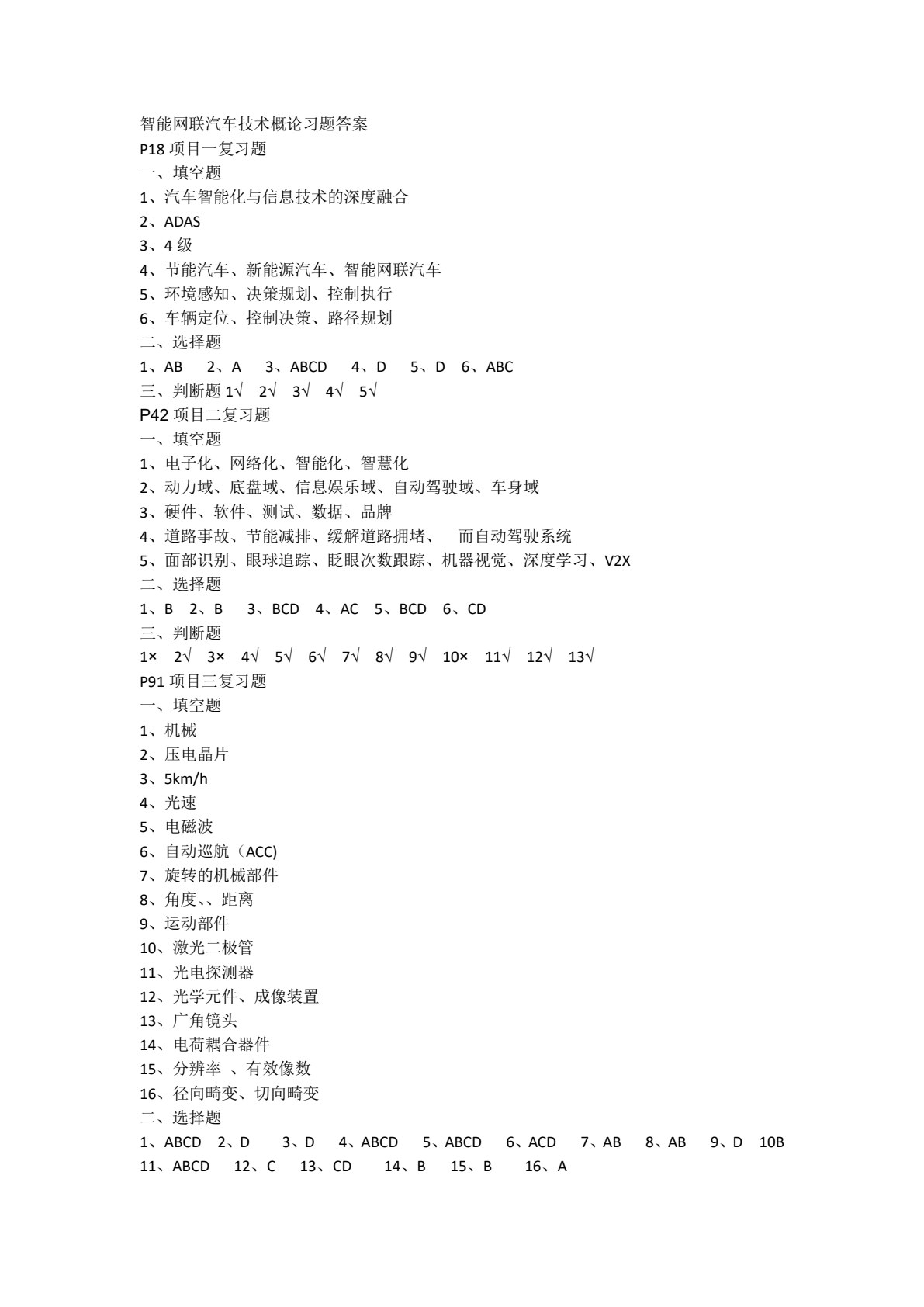 智能网联汽车技术概论 （彩色版配视频） 第2版