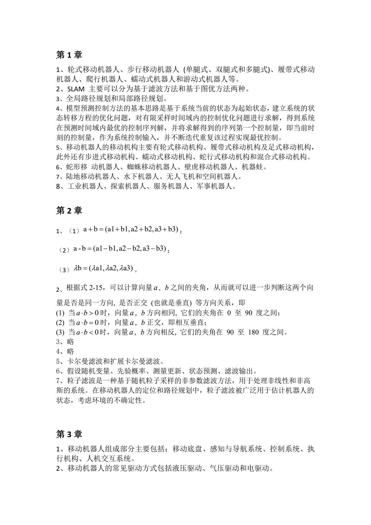 移动机器人学