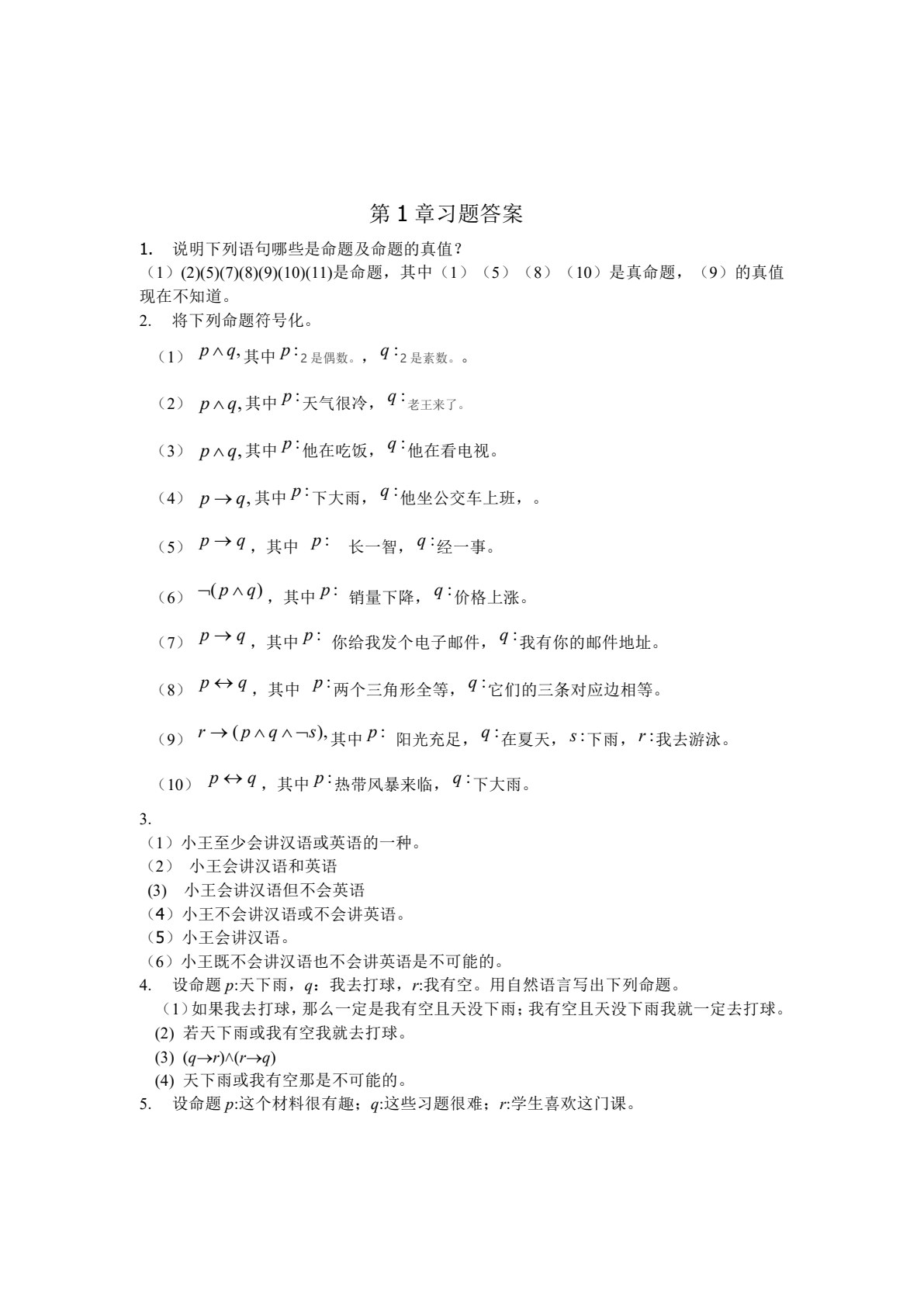 离散数学及其应用 第2版