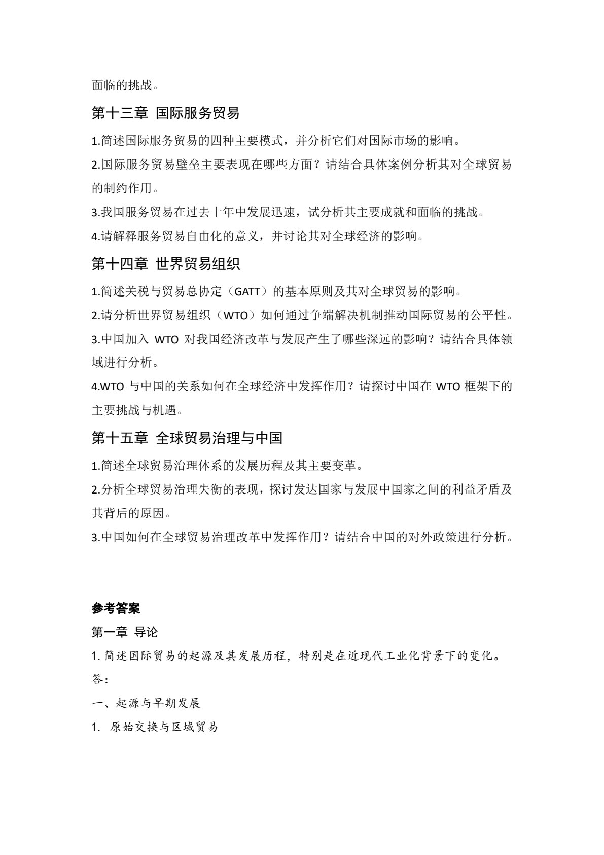 国际贸易 第3版