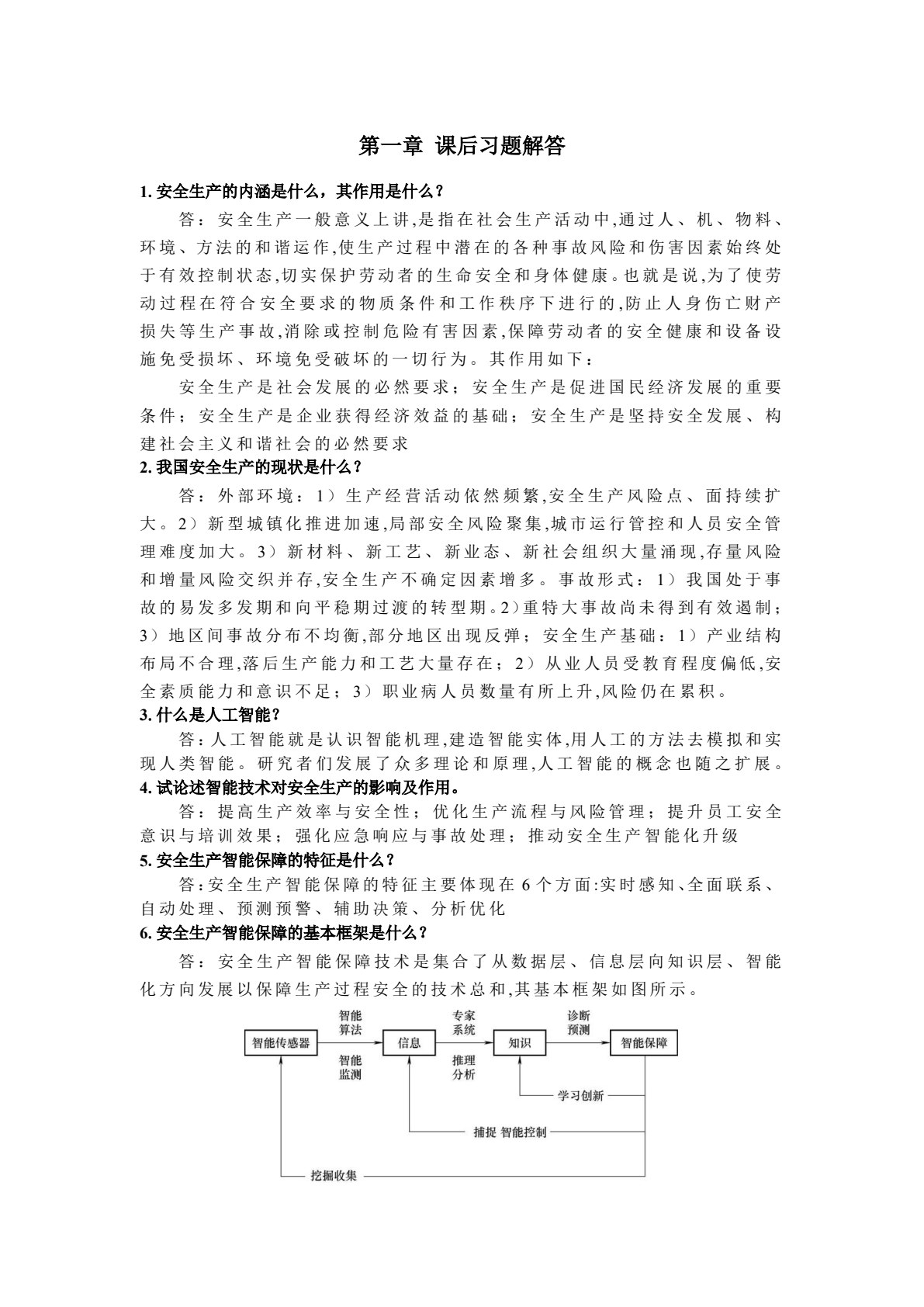 安全生产智能化保障技术 第2版