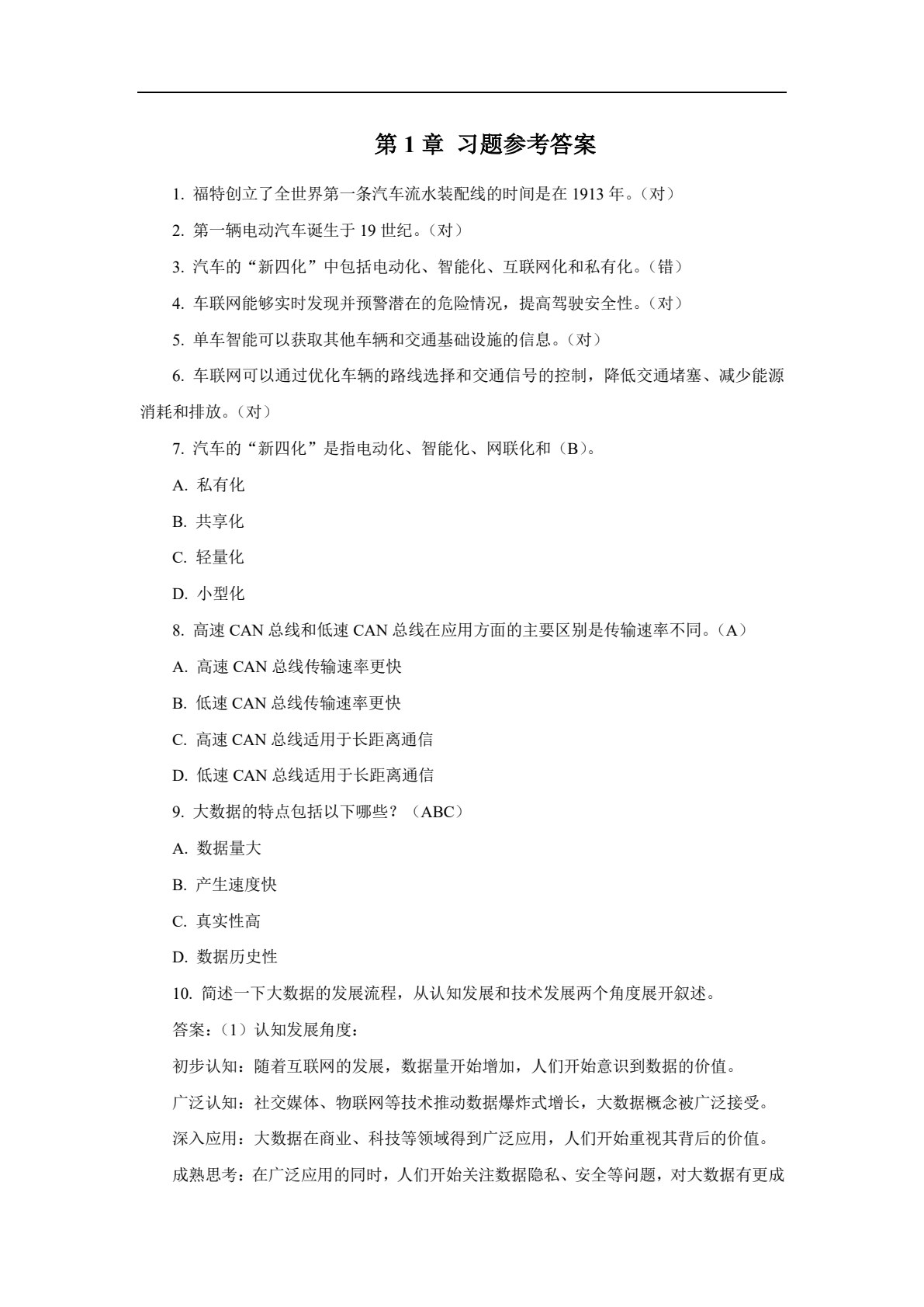 新能源汽车大数据分析与应用技术 第2版