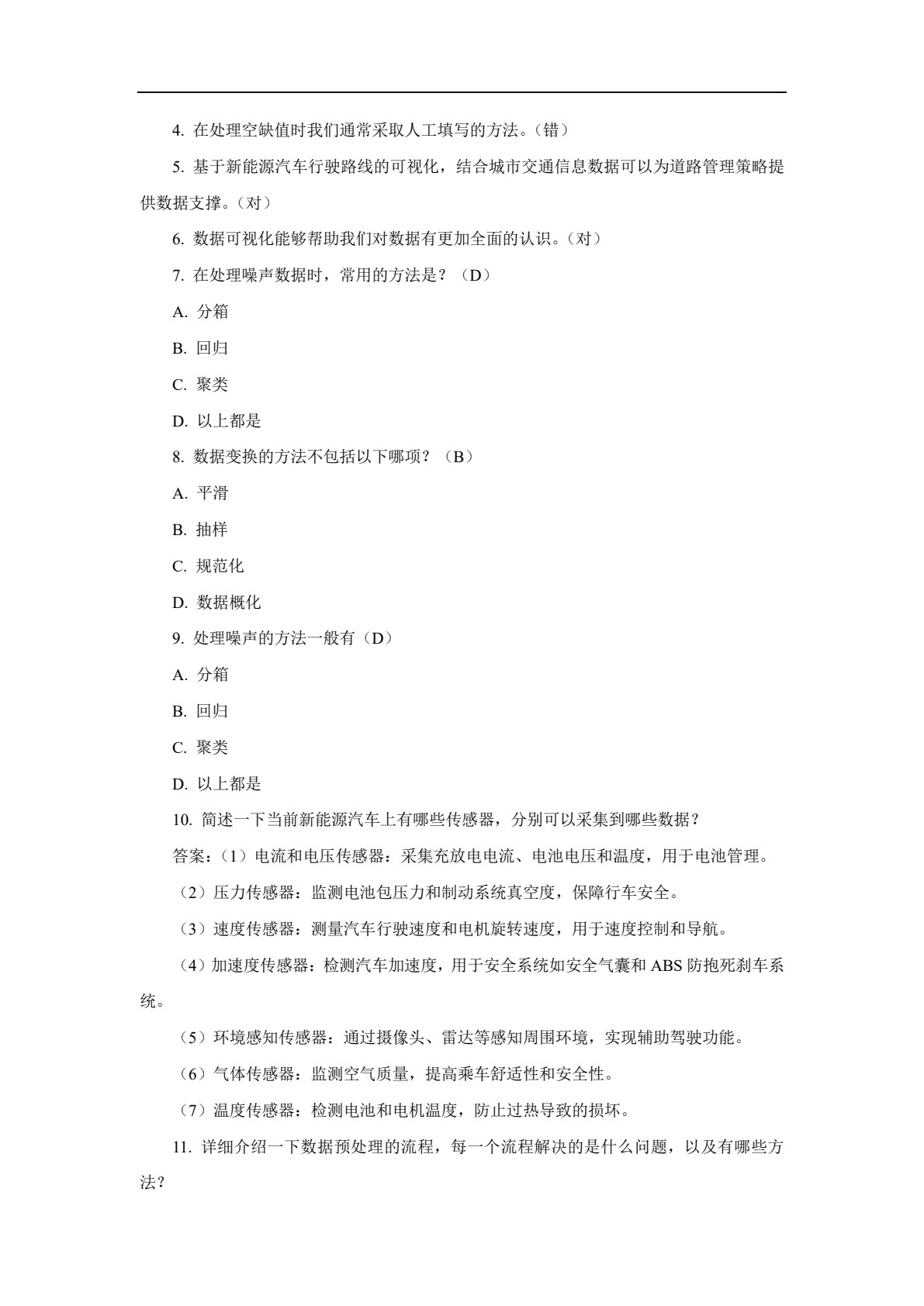 新能源汽车大数据分析与应用技术 第2版