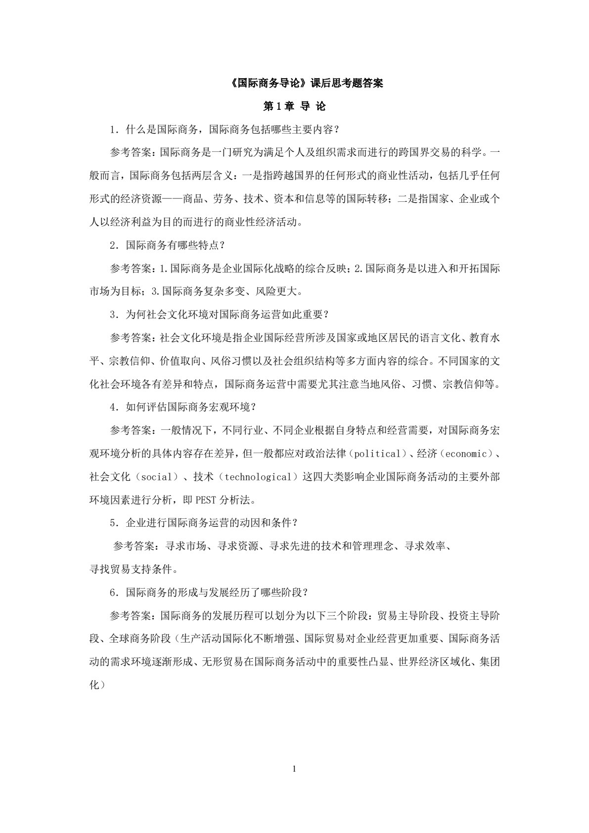 国际商务导论 第2版