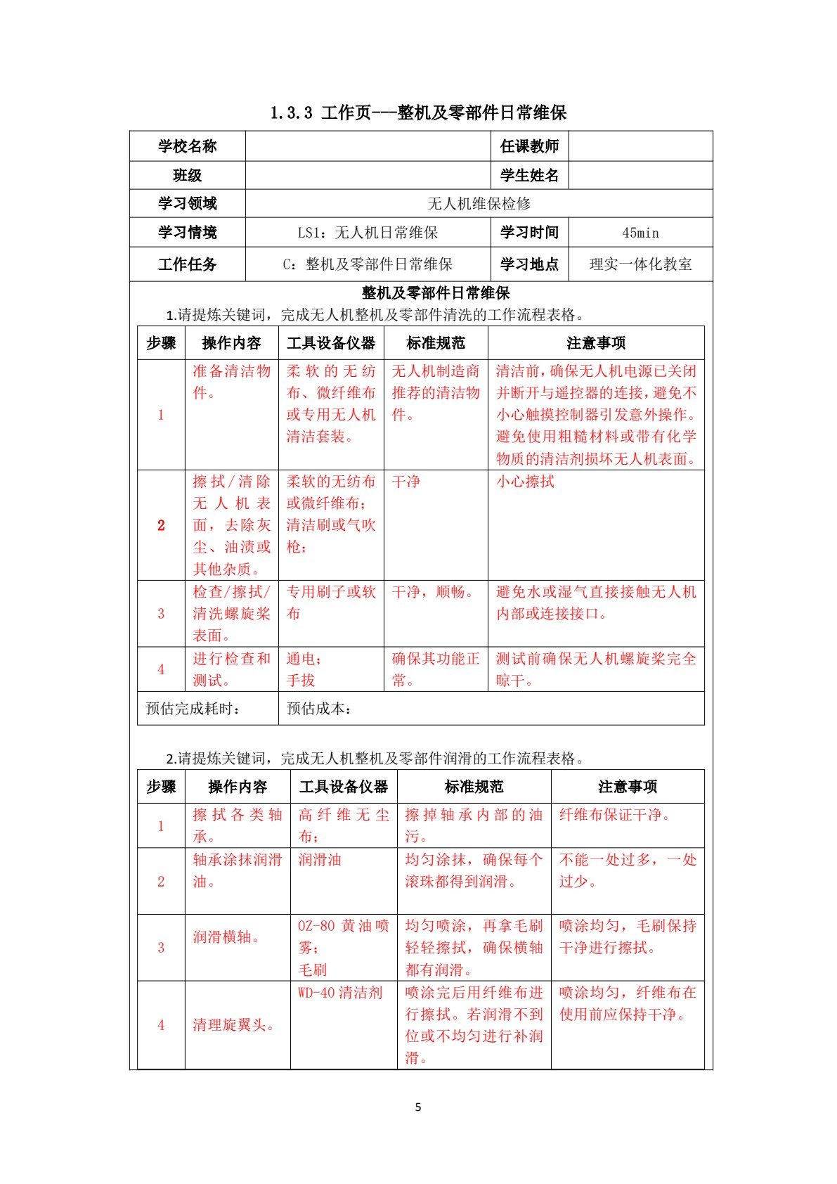 无人机维保检修