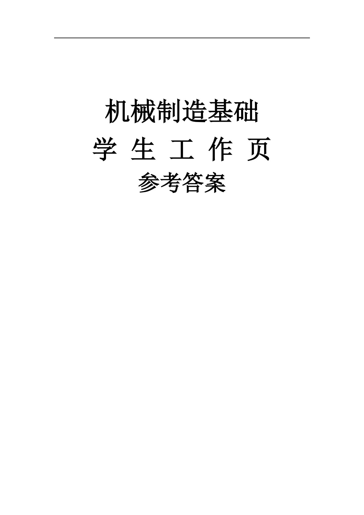 机械制造基础