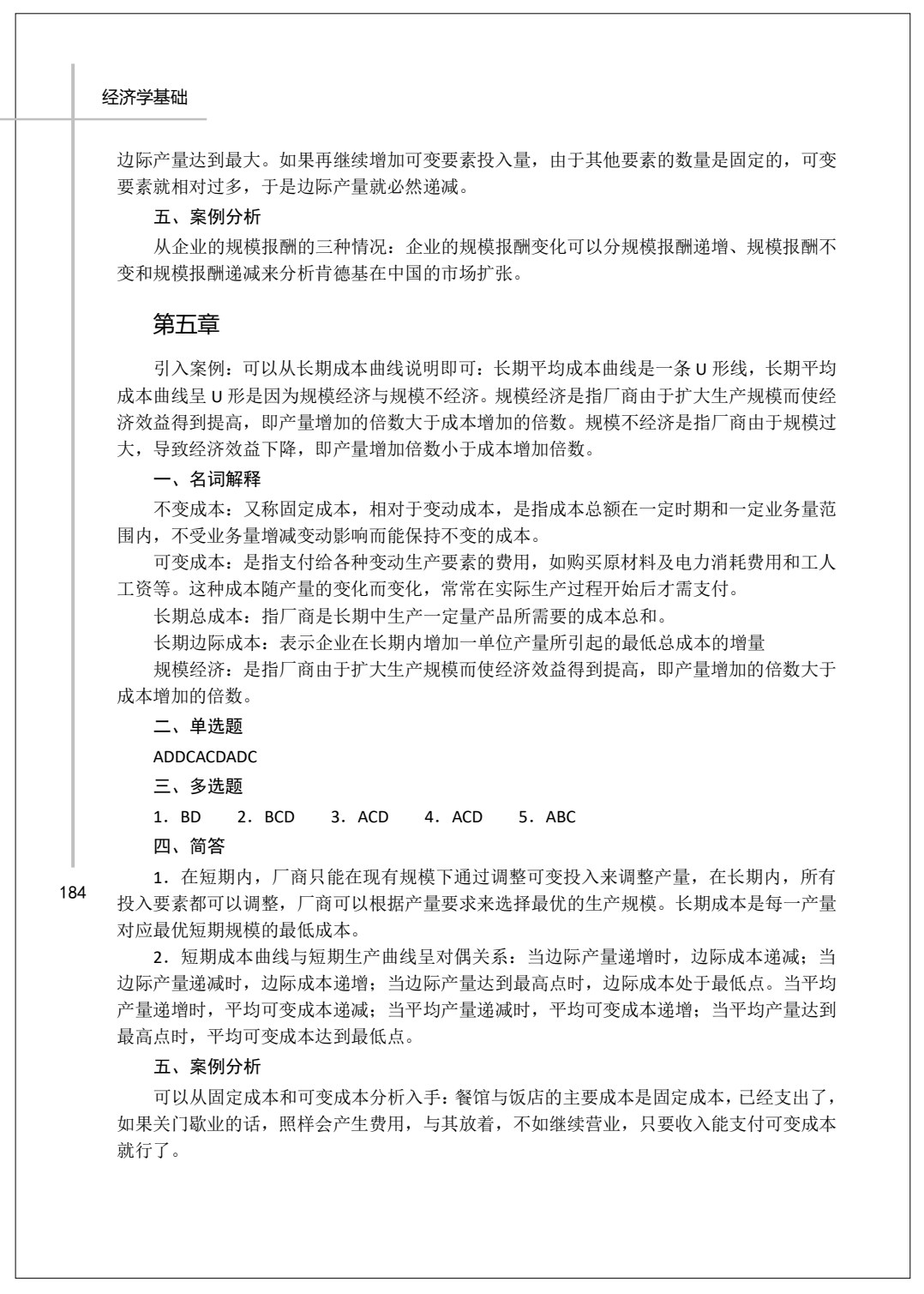 经济学基础 第2版
