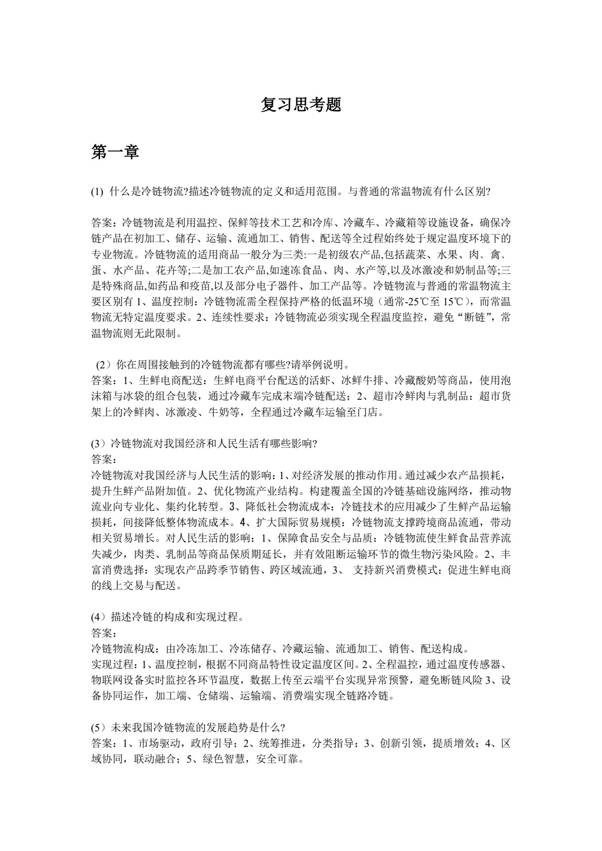冷链物流