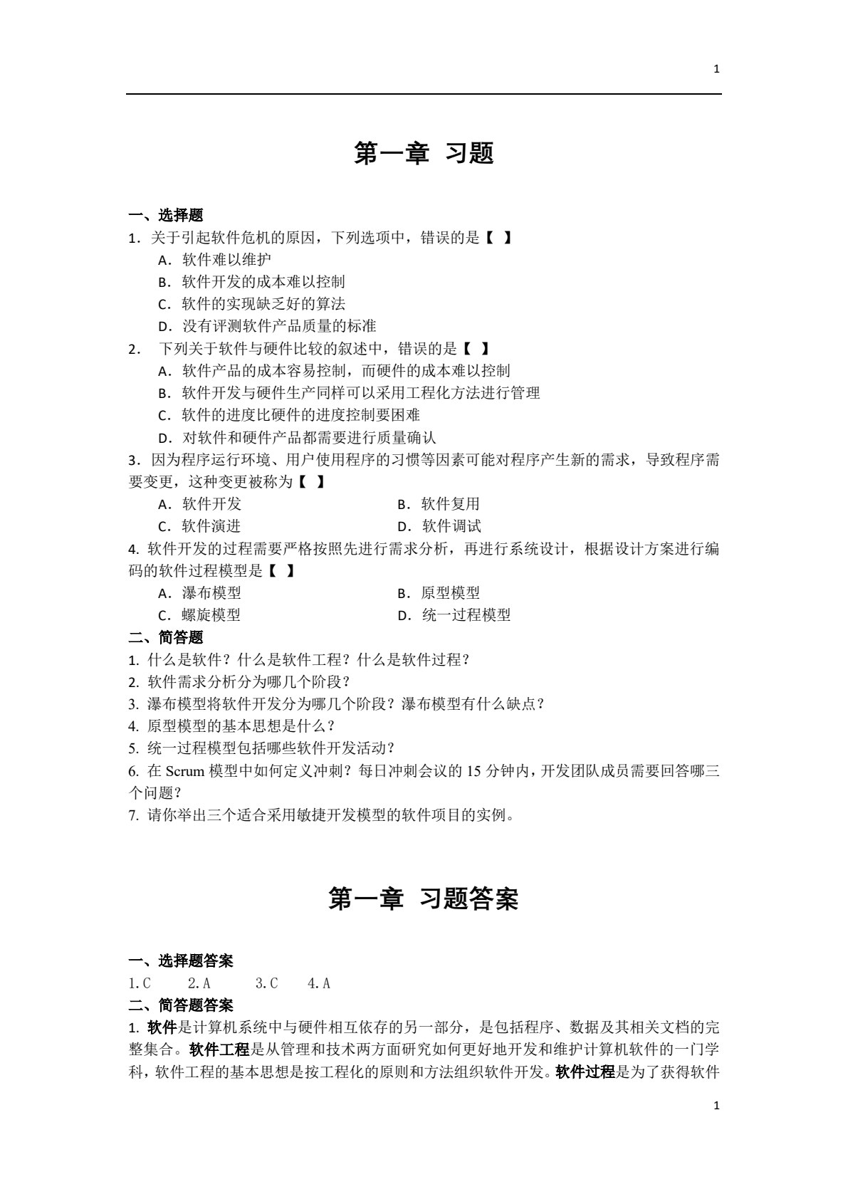 软件工程（2024年版）