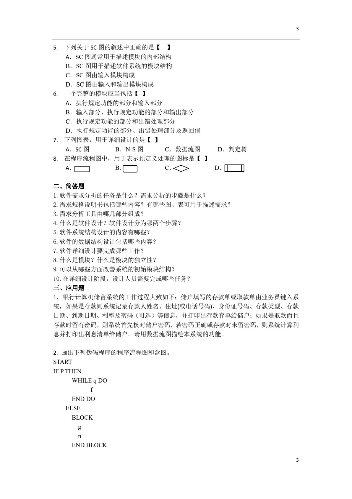 软件工程（2024年版）