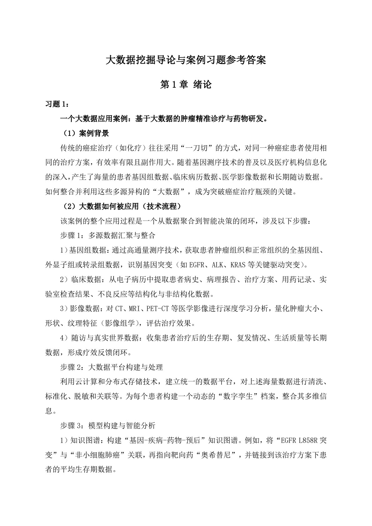 大数据挖掘导论与案例