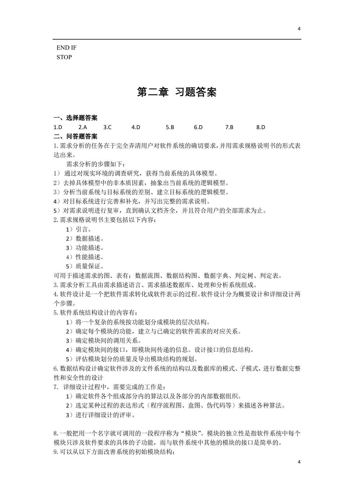 软件工程（2024年版）