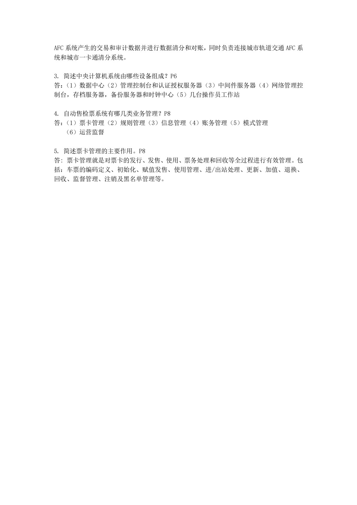 城市轨道交通自动售检票系统实务 第2版