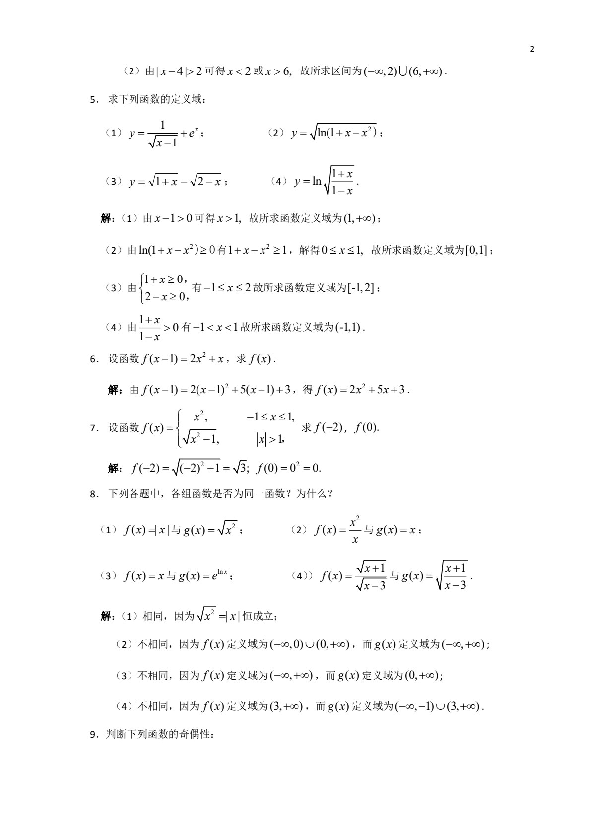 高等数学（经济类）上册 第2版