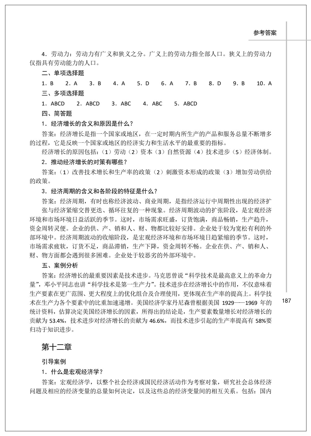 经济学基础 第2版